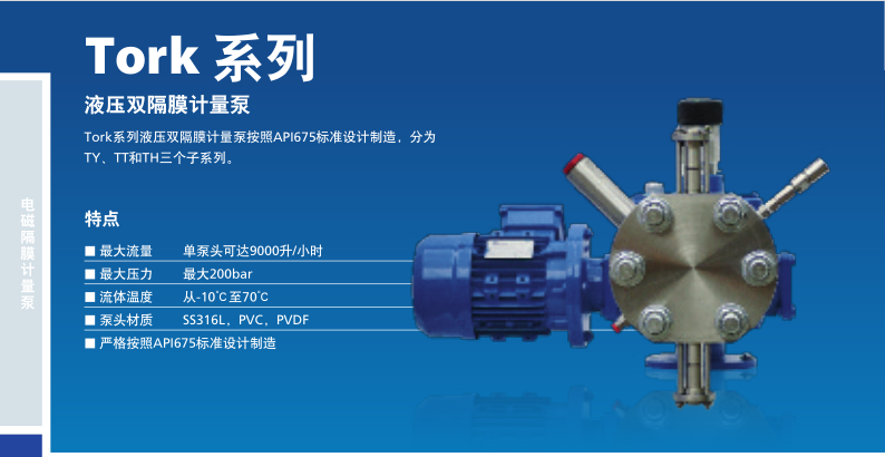 TORK系列液壓隔膜計量泵